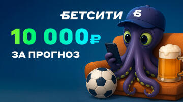 Фрибеты до 10000 рублей в конкурсе прогнозов от БК Бетсити Фрибеты до 10000 рублей в конкурсе прогнозов от БК Бетсити