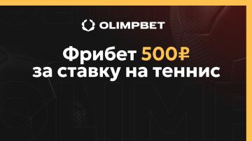 Гарантированный фрибет 500 рублей за ставку на теннис в БК OLIMPBET Гарантированный фрибет 500 рублей за ставку на теннис в БК OLIMPBET