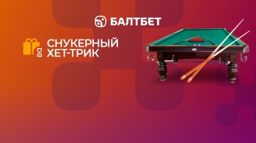 Акция «Снукерный хет-трик» в БК Балтбет: фрибет за ставки на снукер Акция «Снукерный хет-трик» в БК Балтбет: фрибет за ставки на снукер