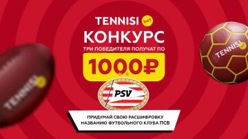 Розыгрыш 1000 рублей на счет в БК Тенниси за комментарий о клубе ПСВ Розыгрыш 1000 рублей на счет в БК Тенниси за комментарий о клубе ПСВ