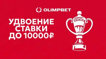 Удвоение ставки фрибетом до 10000 рублей в БК OLIMPBET Удвоение ставки фрибетом до 10000 рублей в БК OLIMPBET