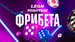 Розыгрыш 20 фрибетов по 3000 рублей в БК Леон на быстрые игры