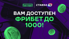 Фрибет за депозит до 1000 рублей в БК Лига Ставок