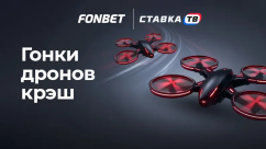 Игра Гонки дронов в БК Фонбет