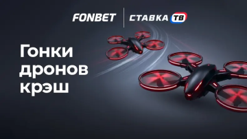Гонки дронов от Фонбет: игра Гонки дронов от Фонбет: игра