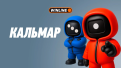Игра Кальмар в БК Winline