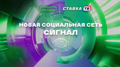 Соцсеть Сигнал в Лиге Ставок
