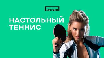 Игра Настольный теннис в Лиге Ставок Игра Настольный теннис в Лиге Ставок