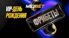 VIP-фрибет на День Рождения в БК Мелбет