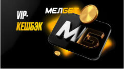 VIP-кешбэк для игроков в БК Мелбет