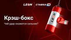 Игра Крэш-Бокс в БК Леон