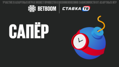 Сапер в BETBOOM