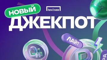Акция «Новый джекпот» в БК Лига Ставок Акция «Новый джекпот» в БК Лига Ставок