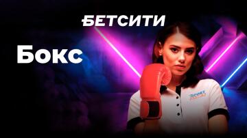 Игра Бокс в БК Бетсити