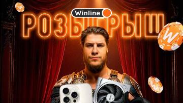 Фрибеты на 37 500 рублей и девайсы от LAGODA1337 и Winline