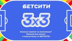 Игра 3 на 3 в БК Бетсити