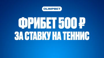 Промокод на фрибет 500 рублей в БК OLIMPBET Промокод на фрибет 500 рублей в БК OLIMPBET