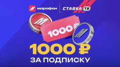Фрибет 1000 рублей в ТГ от Марафонбет