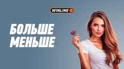 Быстрая игра Больше-Меньше в БК Винлайн