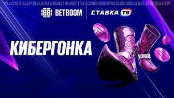 Акция Кибергонка в Бетбум: до 200000 ₽ за ставки на киберспорт Акция Кибергонка в Бетбум: до 200000 ₽ за ставки на киберспорт