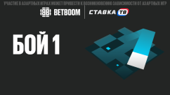 Быстрая игра «Бой 1» от БК BETBOOM