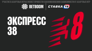 Игра Экспресс 38 Бетбум