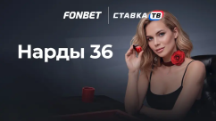 Быстрая игра Nards 36 в БК Фонбет