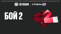 Игра Бой 2 от BETBOOM