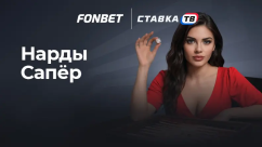 Быстрая игра Nards Sapper в Фонбет