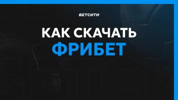 Скачать фрибет Бетсити Скачать фрибет Бетсити