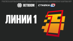 Игра Линии 1 от BETBOOM