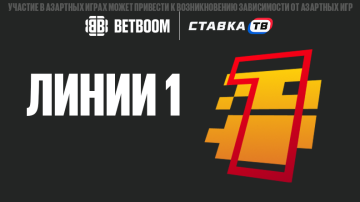 Игра Линии 1 от BETBOOM