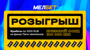 Фрибеты на 100 000 рублей от Мелбет на финал ЛЧ