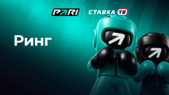 Быстрая игра Ринг в БК Пари