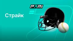 Быстрая игра Страйк в Пари