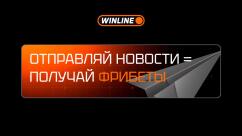 Фрибеты за новости от Winline