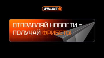 Фрибеты за новости от Winline