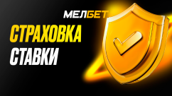 Акция «Страховка» в БК Мелбет