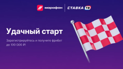 Удачный старт – фрибет от 500 ₽ в БК Марафон