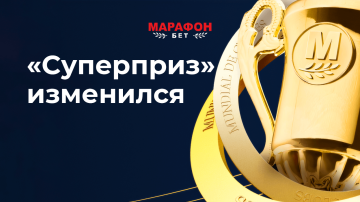 Акция «Суперприз» в БК Марафон