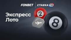 Экспресс лото в БК Фонбет