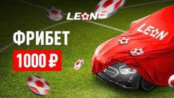 Гарантированный фрибет 1000 рублей от Леона за депозит Гарантированный фрибет 1000 рублей от Леона за депозит