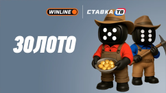 Игра «Золото» от Winline: бонусы в рюкзаке