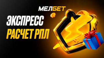 Акция «Экспресс расчет РПЛ» от Мелбет