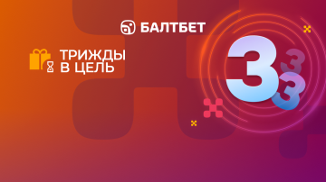 Акция «Трижды в цель» от БК Балтбет Акция «Трижды в цель» от БК Балтбет