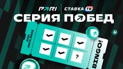 Гарантированный фрибет до 5 000 ₽ за серию ставок в PARI