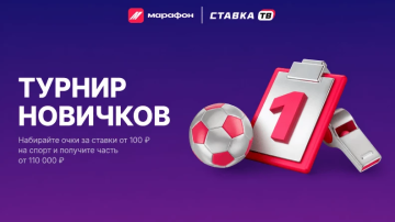 Выиграй фрибет в турнире Марафон