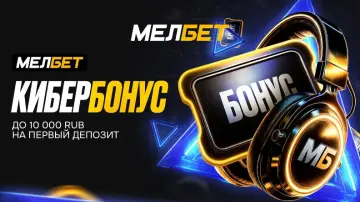Кибербонус до 10 000 рублей в БК Мелбет