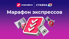 Турнир «Марафон экспрессов» — фрибеты на 750 000 ₽ в БК Марафон