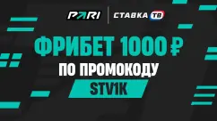 Фрибет за регистрацию 1000 ₽ от БК PARI